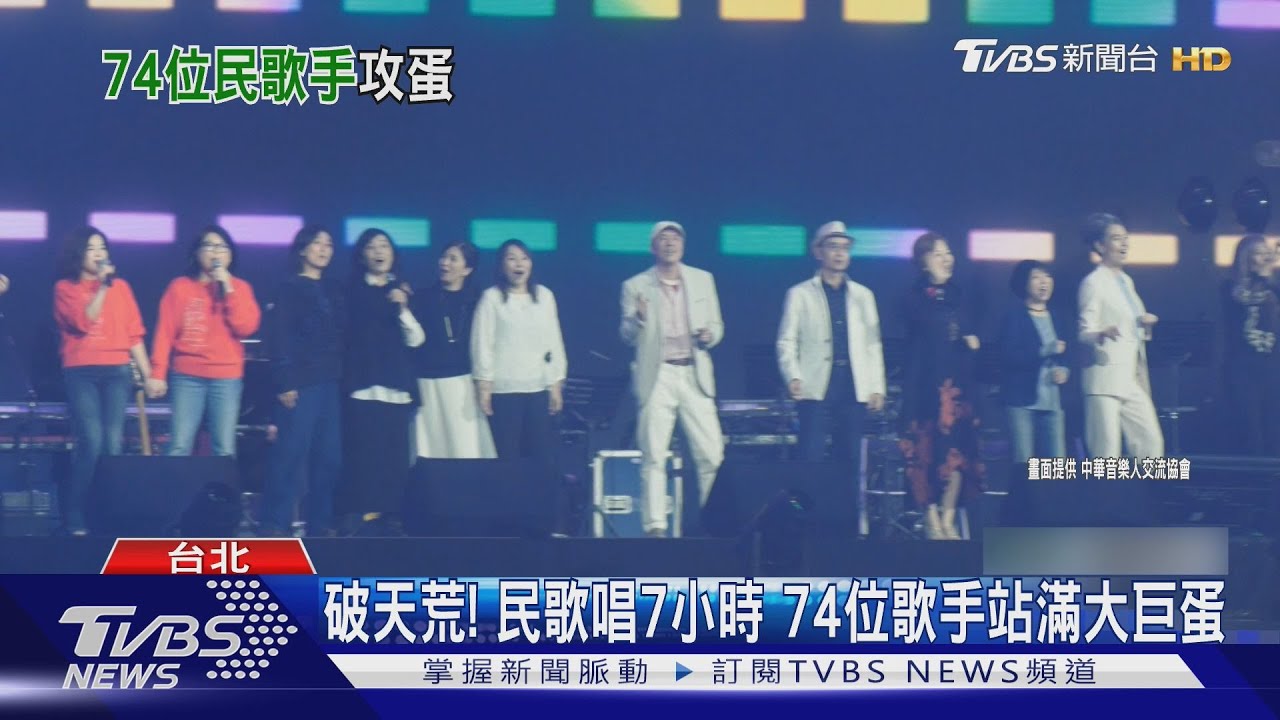 民歌大團圓／唱滿7小時！74位歌手站滿大巨蛋　潘若迪帶長輩嗨跳｜TVBS新聞 @TVBSNEWS01
