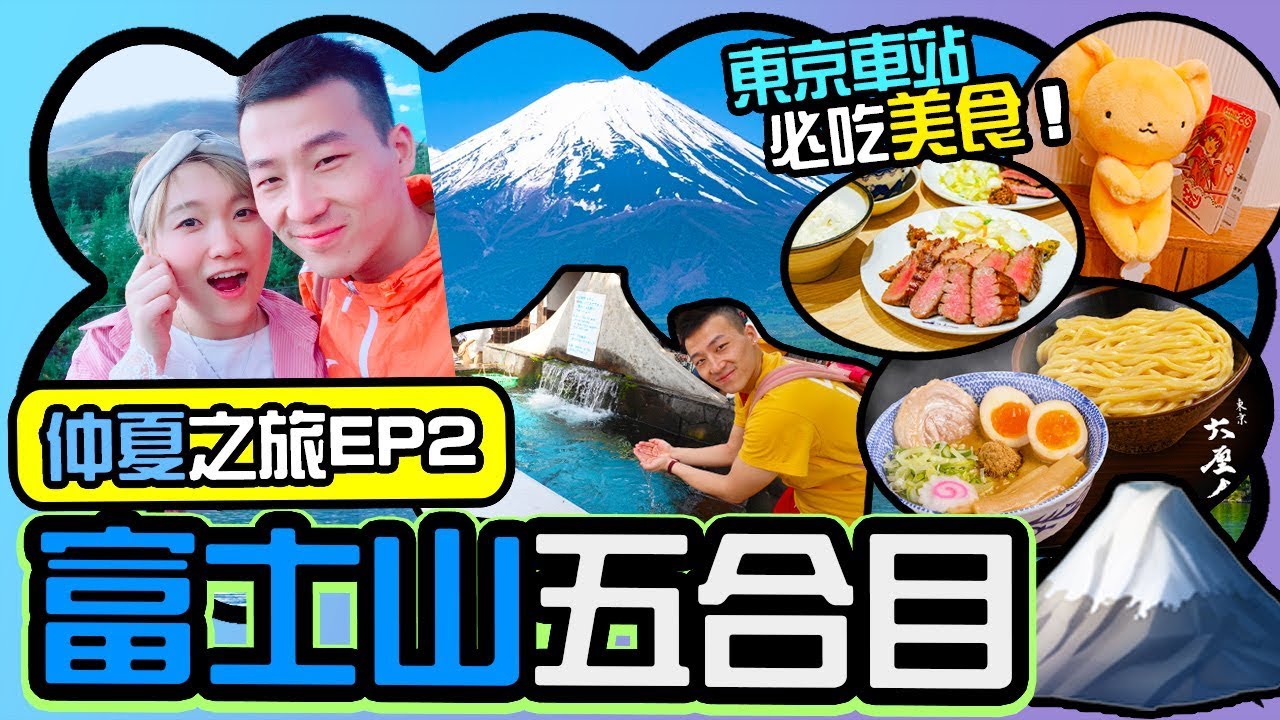 【東京美好仲夏之旅#2】初次參加富士山一日團🗻400蚊去4個地方🚌？丨東京車站必吃😍，超厚切炭燒牛舌，六厘舍沾麵！丨人氣築地喜代村壽司三昧🍣？ #竹下通 #東京車站 #歌舞伎町