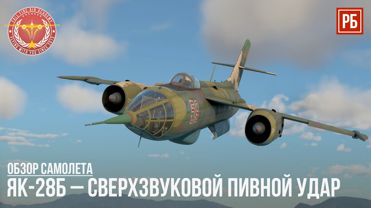 ЯК-28Б – СВЕРХЗВУКОВОЙ ПИВНОЙ УДАР в WAR THUNDER