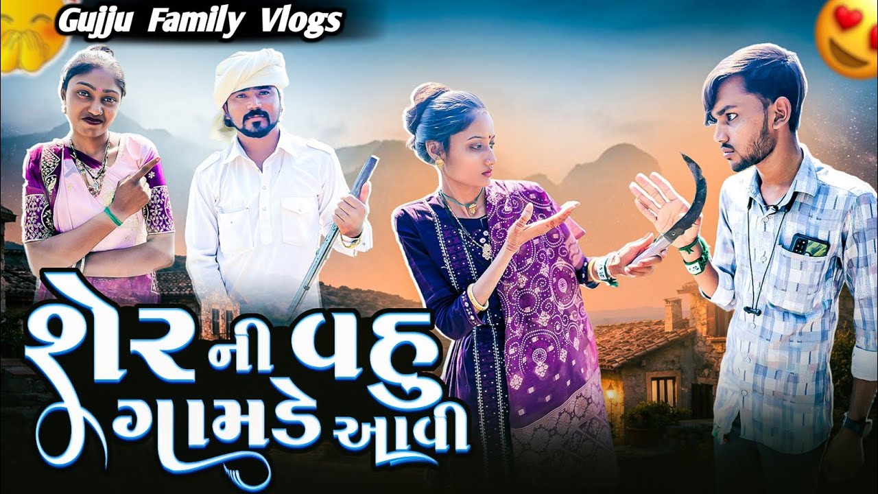 શેરની વહુ ગામડે આવી 😱 || Sherni Vahu Gamde Aavi || Gujju Family Vlogs || @Gujjufamilyvlogs5151 