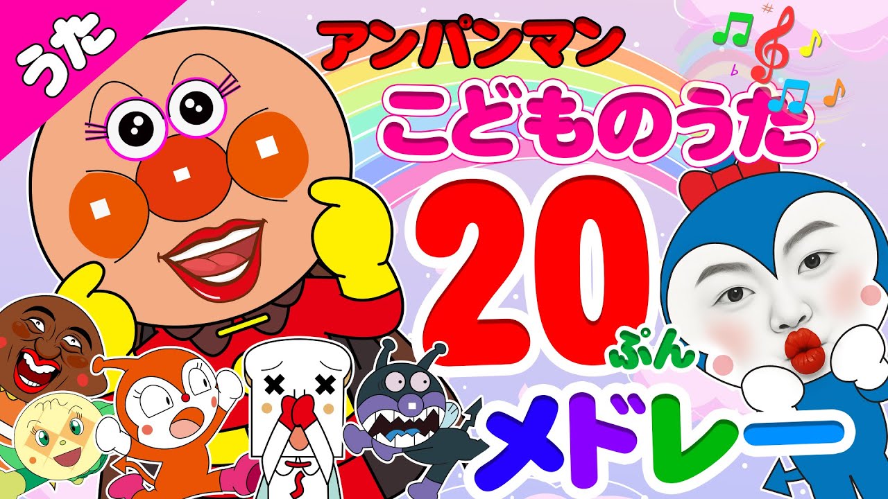 アンパンマンの顔がくるくる変わる！？🤣【アンパンマン うたメドレー】笑顔いっぱいのうた🎶