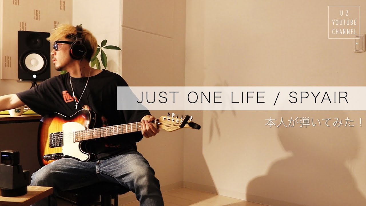 【ギター】JUST ONE LIFE / SPYAIR UZ 本人が弾いてみた！