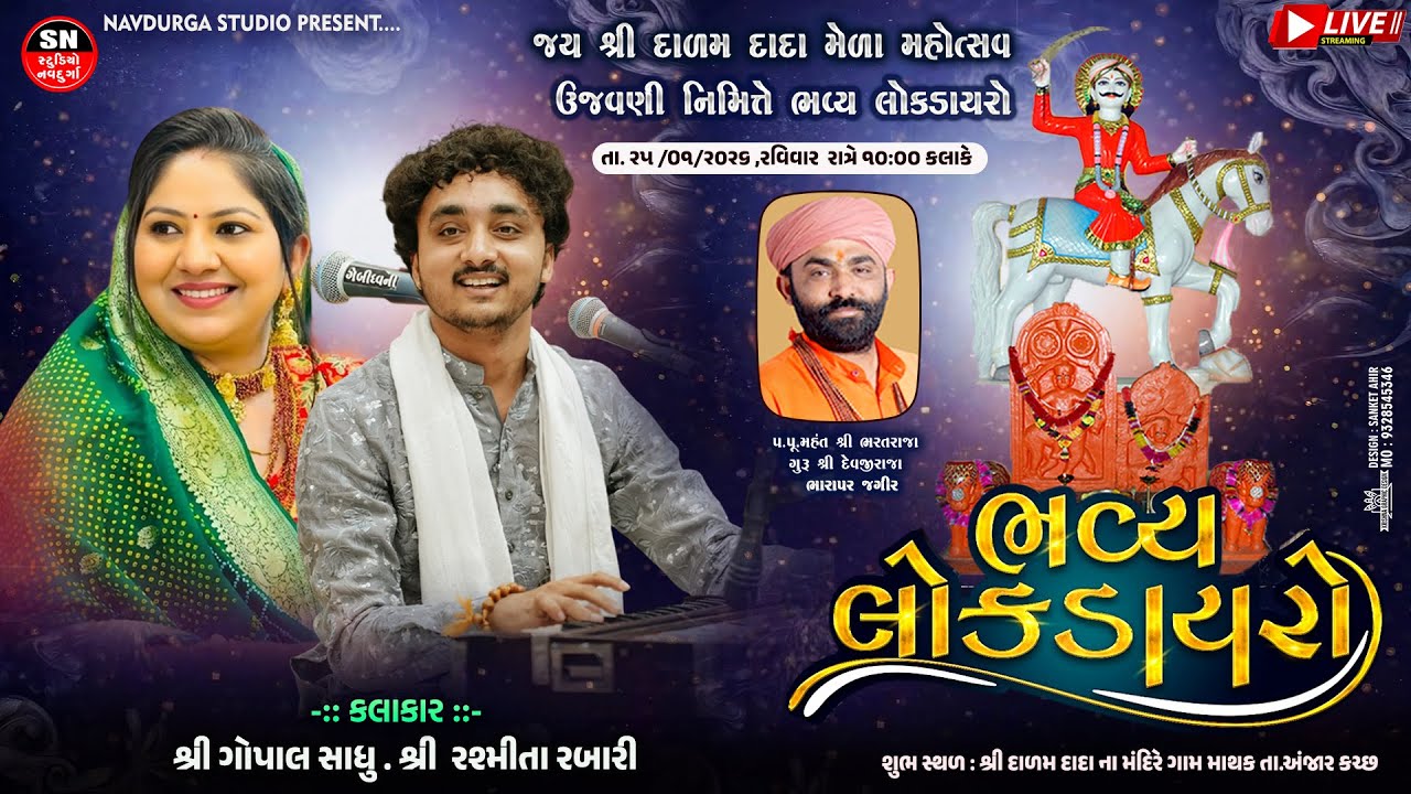 LIVE II Dayro | Gopal Sadhu & Rashmita rabari | Dadam Dada Mandir I Mathak,Kutch 2026