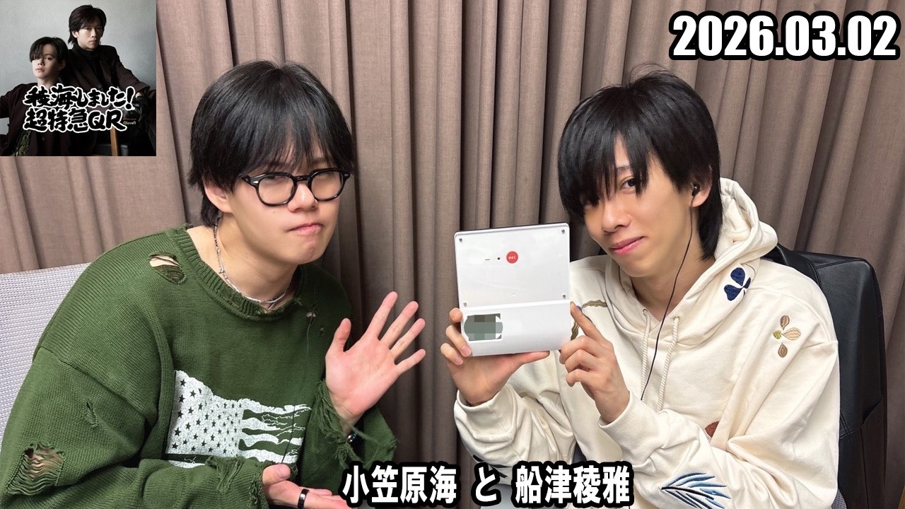 稜海しました！超特急QR 小笠原海 と 船津稜雅  2026.03.02