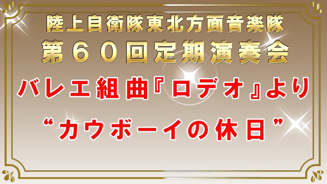 バレエ組曲《ロデオ》よりカウボーイの休日　第60回定期演奏会　2025.3.1