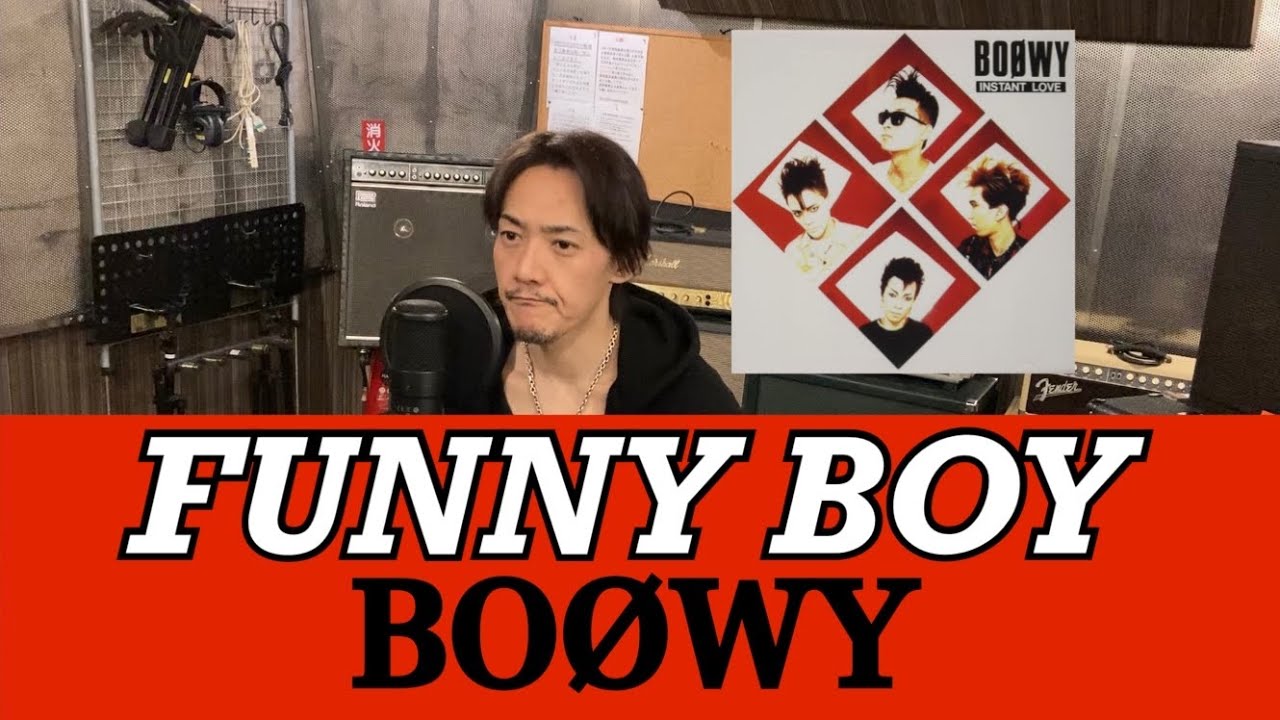 FUNNY BOY / BOØWY【歌ってみた】