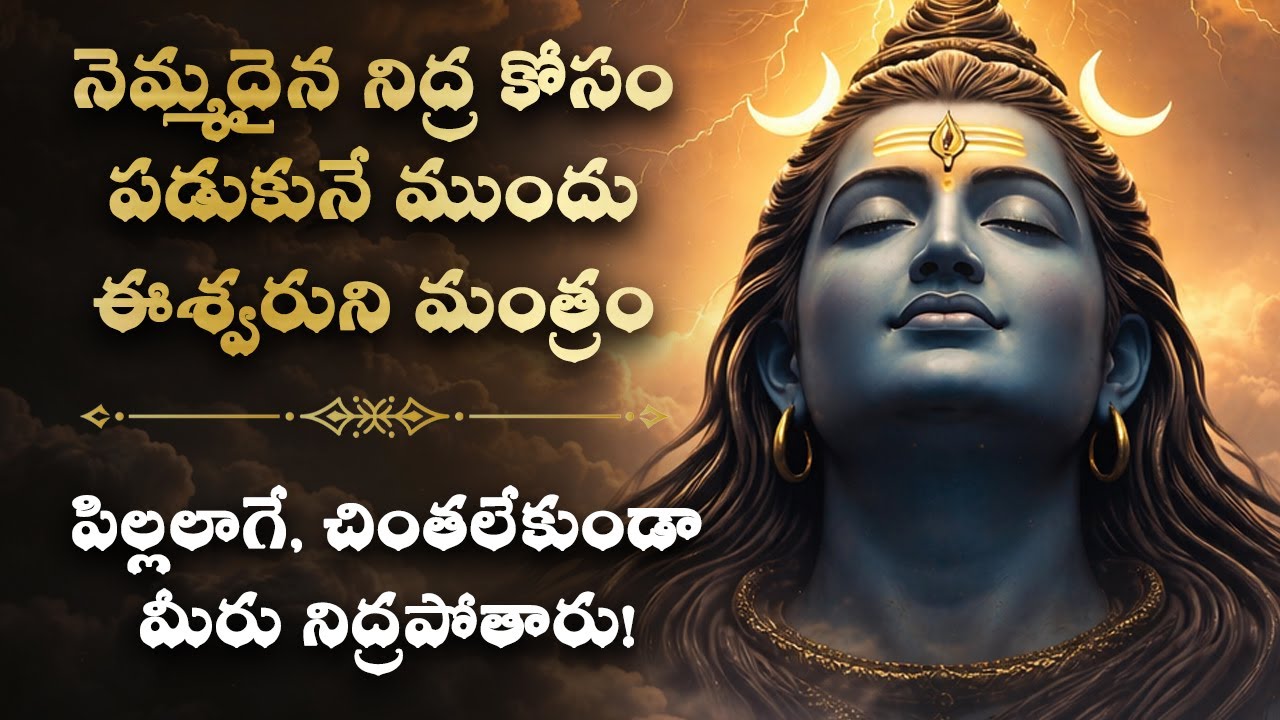 🍃 నెమ్మదైన నిద్ర కోసం పడుకునే ముందు ఈశ్వరుని మంత్రం వినండి! Telugu Peaceful Sleep Guided Meditation