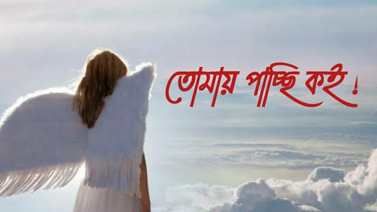 Tomay pachchhi koi । তোমায় পাচ্ছি কই। Upal।
