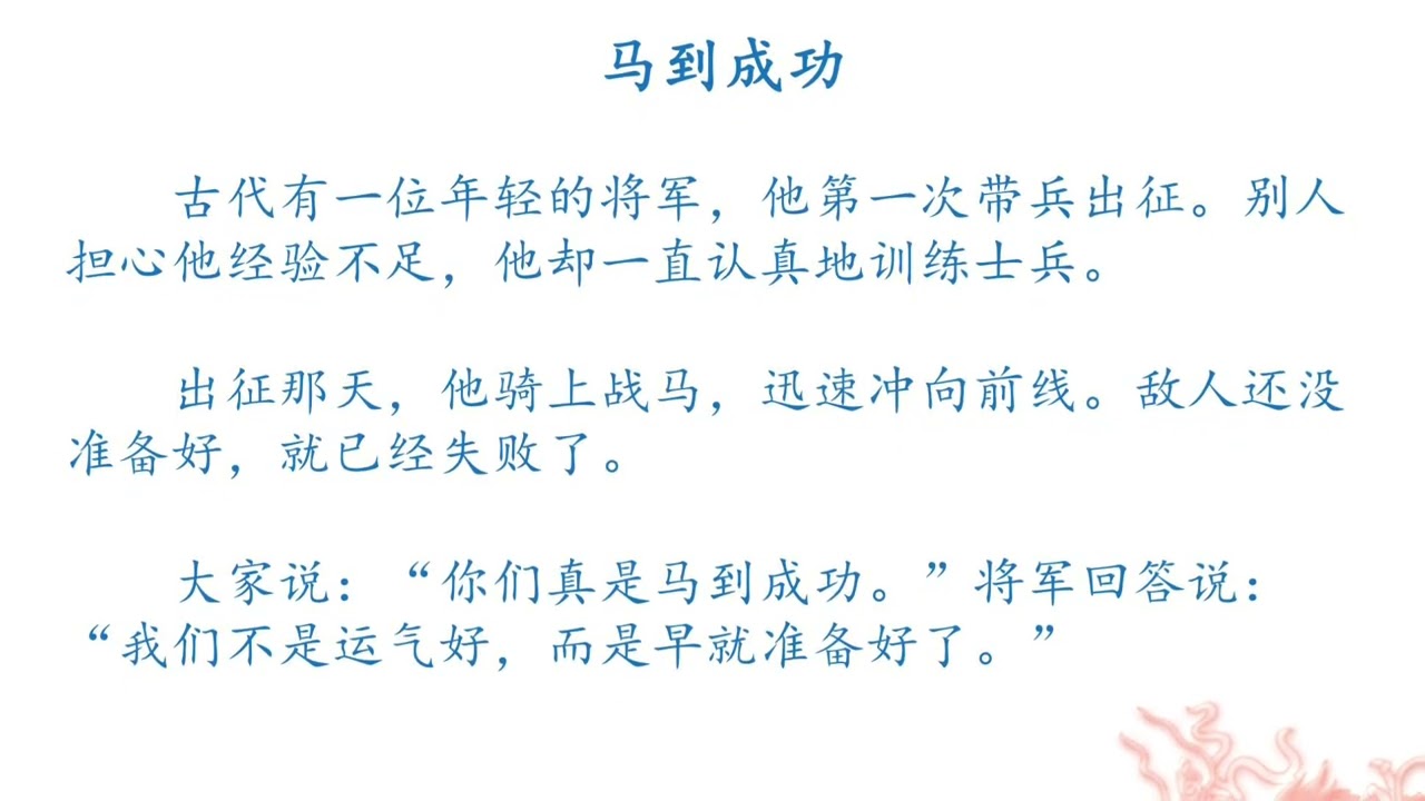 马到成功 成语故事