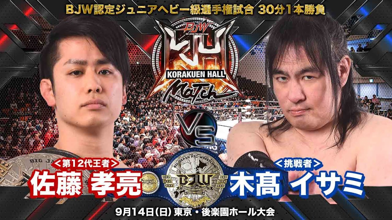【TRAILER】佐藤孝亮 vs 木髙イサミ【BJW認定ジュニアヘビー級選手権／大日本プロレス 2025.9.14後楽園ホール】