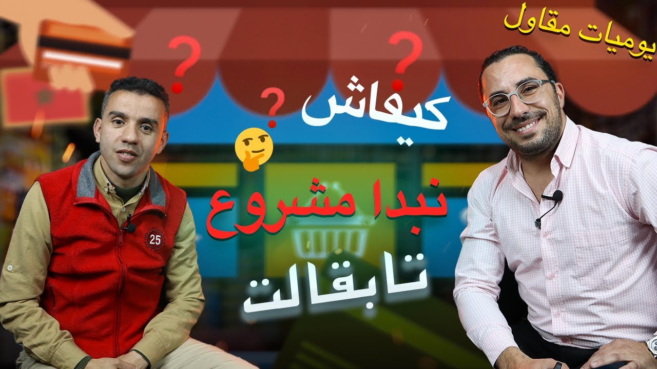الحلقة 04: كيفاش نبدا مشروع تابقالت بأقل تكلفة؟