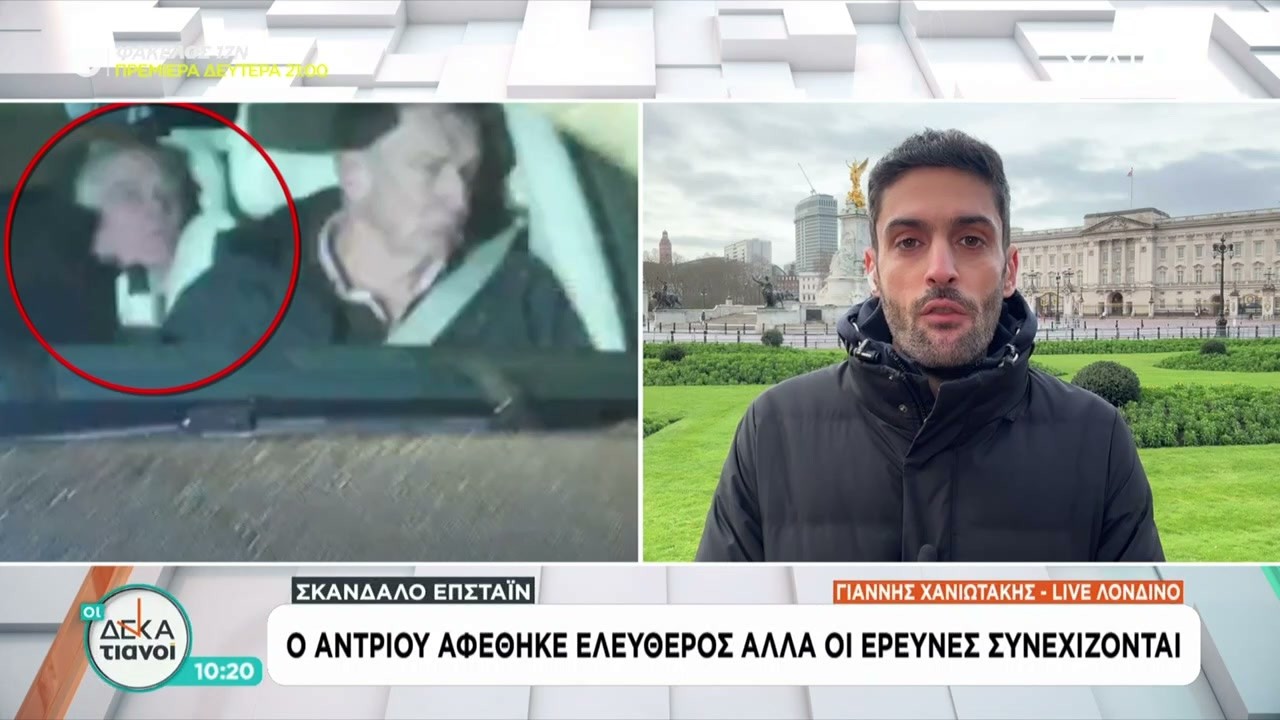 Σκάνδαλο Έπσταϊν: Ο Άντριου αφέθηκε ελεύθερος αλλά οι έρευνες συνεχίζονται | Οι Δεκατιανοί