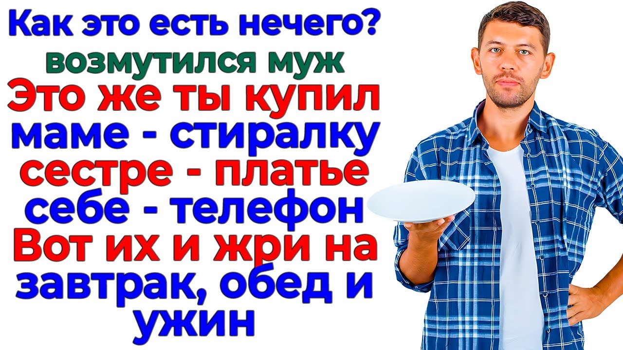Отдал деньги родне, теперь ешь что дали! Ответила я мужу!