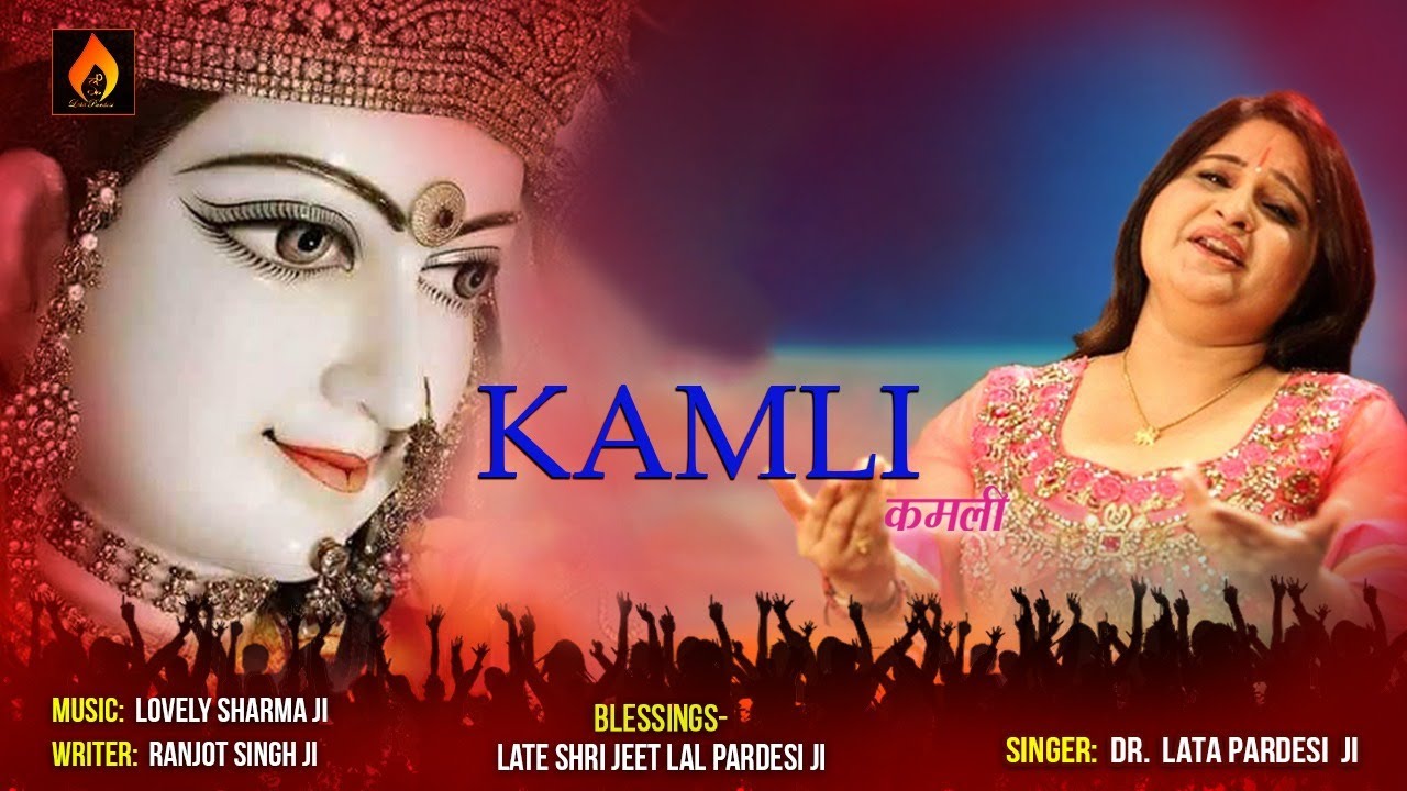Ni Mai Kamli Maiyaa dee Kamli | नी मैं कमली मैया दी कमली | Mata Rani Bhajan | Superhit |Lata Pardesi