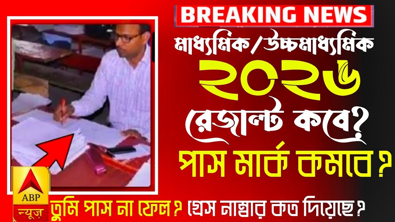মাধ্যমিক/উচ্চমাধ্যমিক২০২৬ রেজাল্ট কবে?পাস মার্ক কমবে? তুমি পাস না ফেল? গ্রেস নাম্বার কত দিয়েছে?