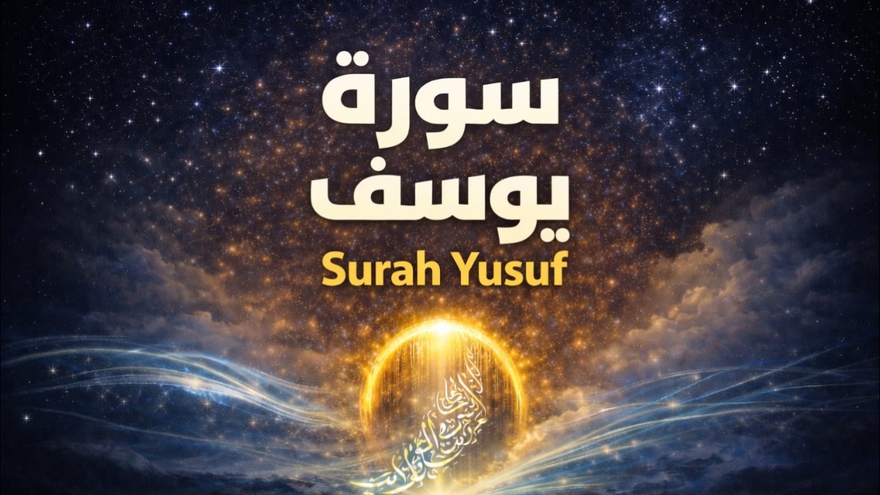 سورة يوسف | تلاوة خاشعة تأخذك لعالم آخر | أحمد العجمي | Surah Yusef