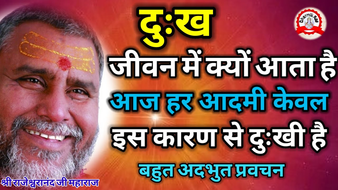दुःख आने का सबसे बड़ा कारण यह है | dharmikras | pravachan | bhajan | katha | tension | ram katha