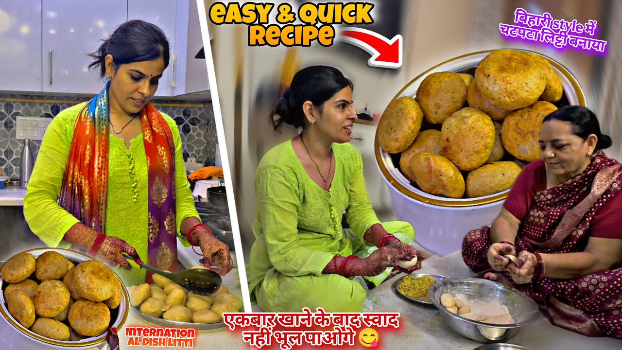 International dish litti/बिहारी style में चटपटा लिट्टी बनाया/easy & quick recipe/खाने के बाद स्वाद😋