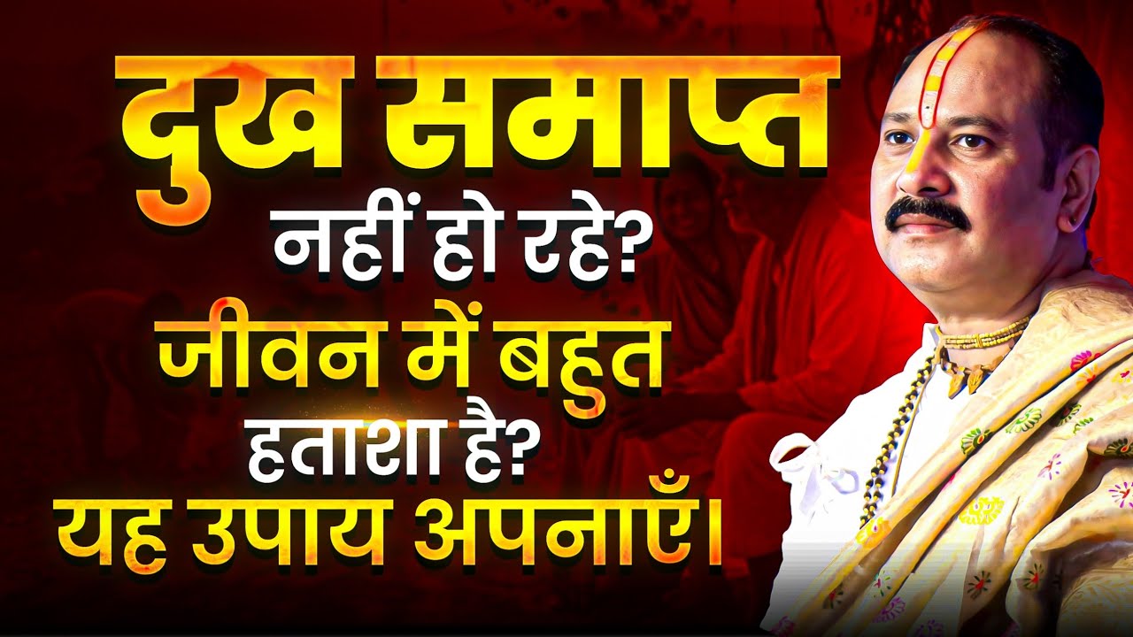 दुख समाप्त नहीं हो रहे? जीवन में बहुत हताशा है? यह उपाय अपनाएँ। @panditpradeepmishraofficial 