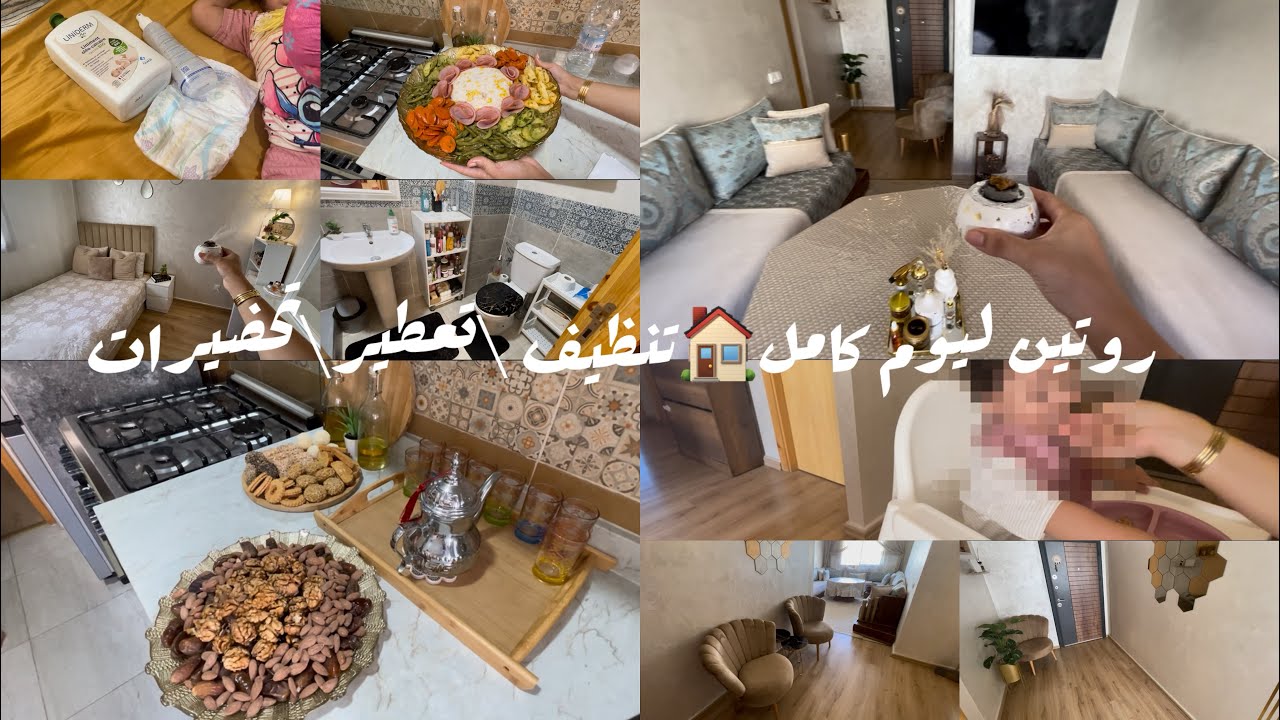 روتين لحداگة تنظيف وتعطير 🏠عراضة لعائلة راجلي 🧑‍🧑‍🧒‍🧒غيرت ديكور وندمت رجعت كولشي كيف كان 😍