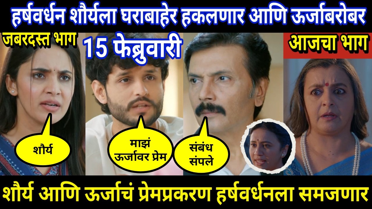 vachan dile tu mala today episode review | शौर्य आणि ऊर्जाचं प्रेमप्रकरण हर्षवर्धनला समजणार