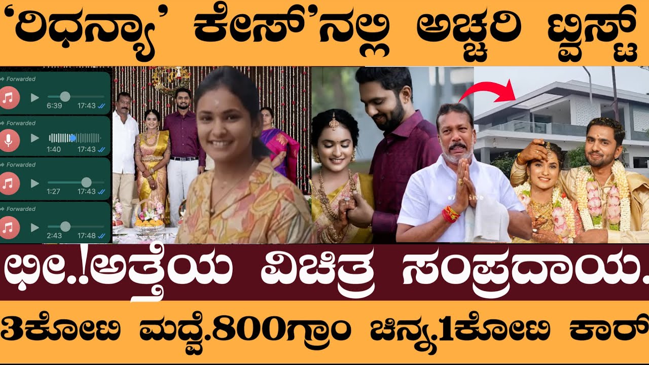 ರಿಧನ್ಯಾ ವರದಕ್ಷಿಣೆ ಕೇಸ್&zwnj;ಗೆ ಟ್ವಿಸ್ಟ್&zwnj;..! ಪಾಪಿ ಅತ್ತೆಯ ವಿಚಿತ್ರ ಆಚರಣೆ.! ಚಿತ್ರಹಿಂಸೆಗೆ ನಲುಗಿದ ಮುಗ್ದ ಹೆಣ್ಣು