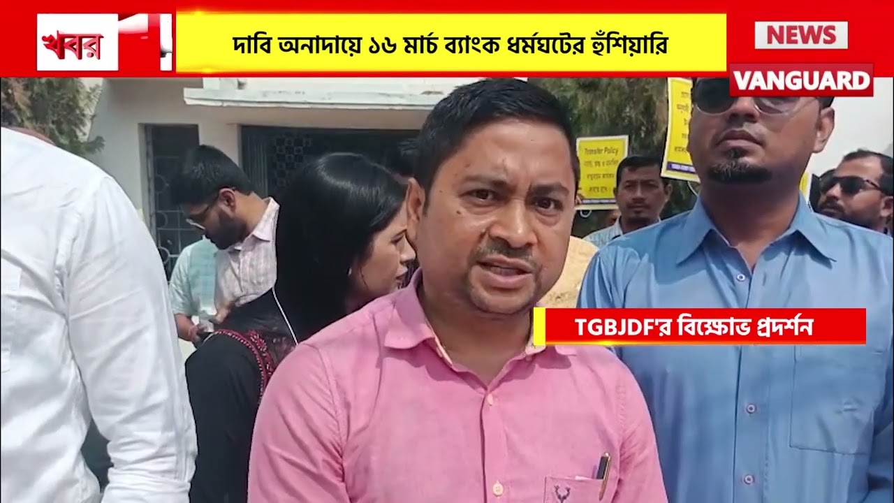 TGBJDF'র বিক্ষো*ভ প্রদর্শন, ১০দফা দাবি আদায়ে সরব TGBJDF, গ্রামীণ ব্যাংকের দপ্তরের সামনে বিক্ষো*ভ