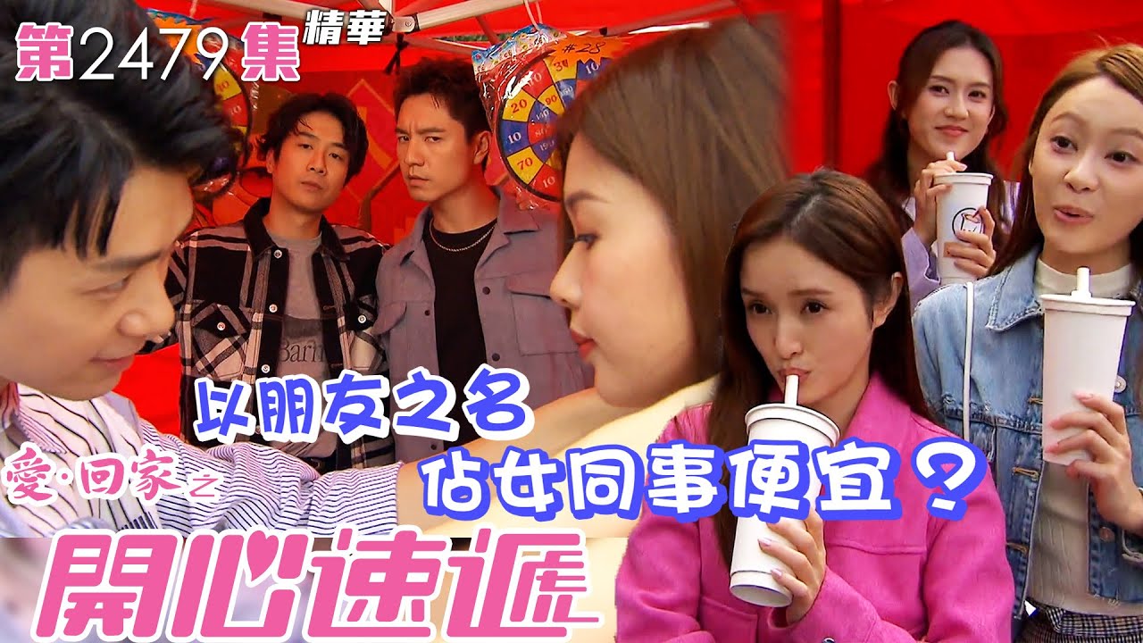 愛回家之開心速遞｜以朋友之名 佔女同事便宜？(繁／簡字幕)｜焦浩軒｜李芷晴｜第2479集劇集精華｜TVB港劇精華 #喜劇 #搞笑 #電視劇