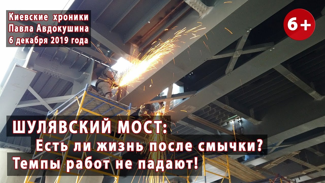 #79. ШУЛЯВСКИЙ МОСТ: После смычки. Темпы не падают! 06.12.2019