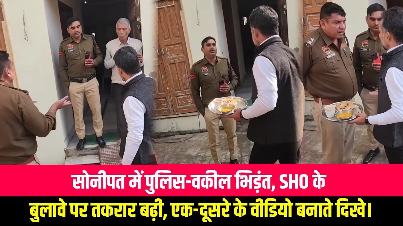 सोनीपत में पुलिस और वकील आपस में भिड़े, वकील देवेंद्र गौतम को कहा तुम्हे SHO ने बुलाया है, ज्यादा