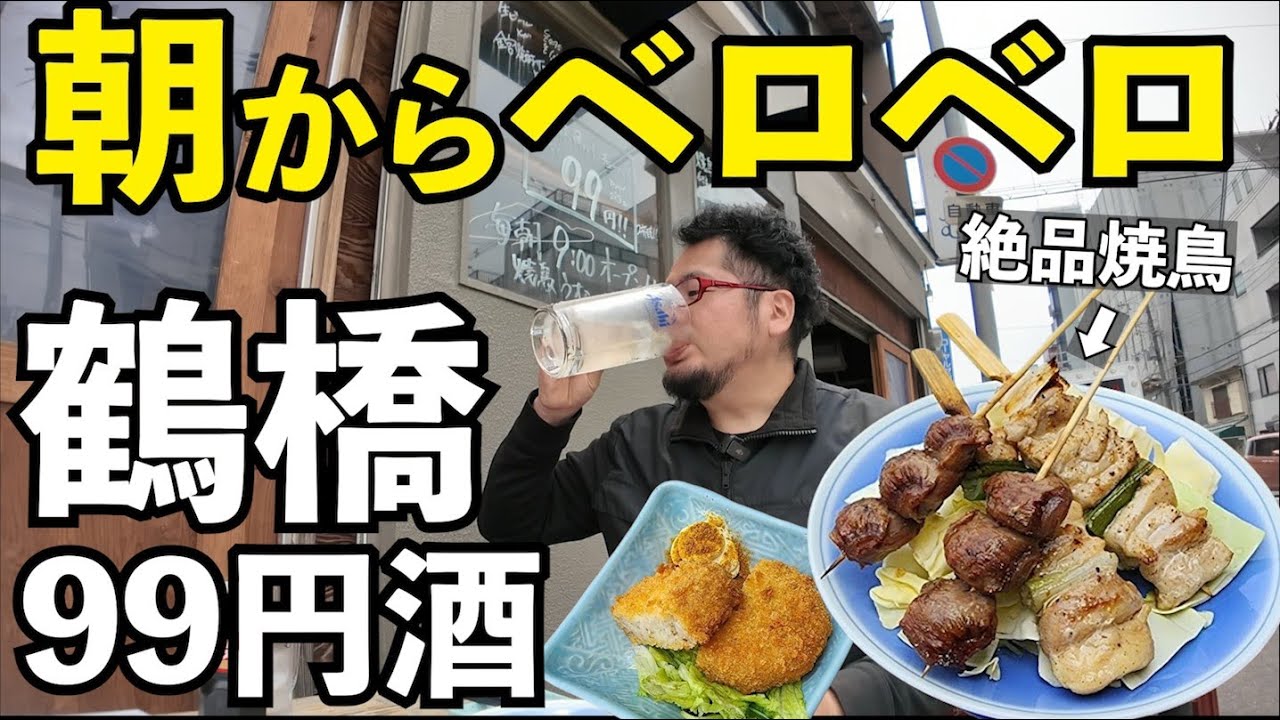 鶴橋99円酒ベロベロ朝飲み【焼鳥うむ 鶴橋】#グルメ  #1人飲み  #グルメ好き