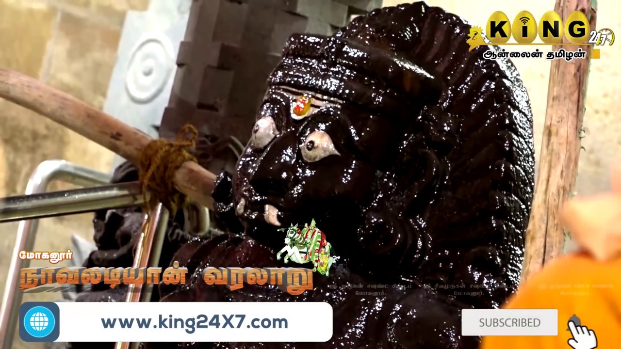 மோகனூர்  அருள்மிகு நாவலடியான் திருக்கோவில்