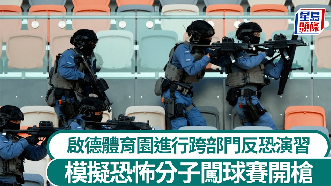 啟德體育園進行跨部門反恐演習 模擬恐怖分子闖球賽開槍｜星島頭條新聞｜啟德體育園｜跨部門反恐演習｜恐怖份子｜襲撃｜模擬｜反恐專責組