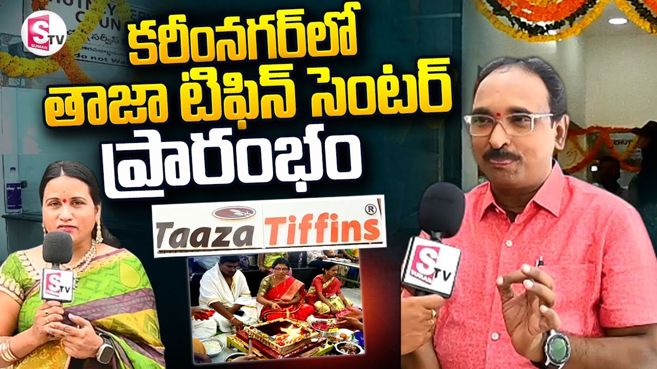 కరీంనగర్ లో తాజా టిఫిన్ సెంటర్ ప్రారంభం || Grand Opening Taaza Tiffin Centre In Karimnagar‪  ||