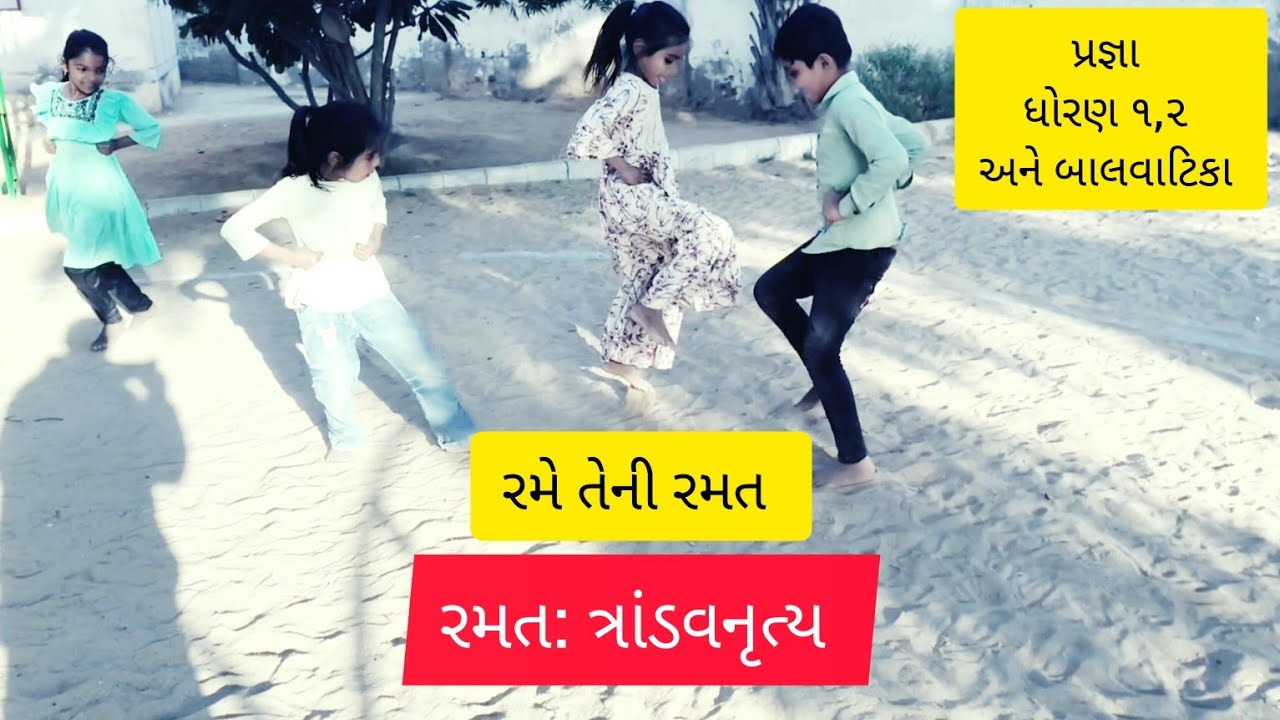 ત્રાંડવનૃત્ય રમત | રમે તેની રમત |  Ramat Trandav nrutya | Rame teni ramat | ત્રાંડવ નૃત્ય રમત