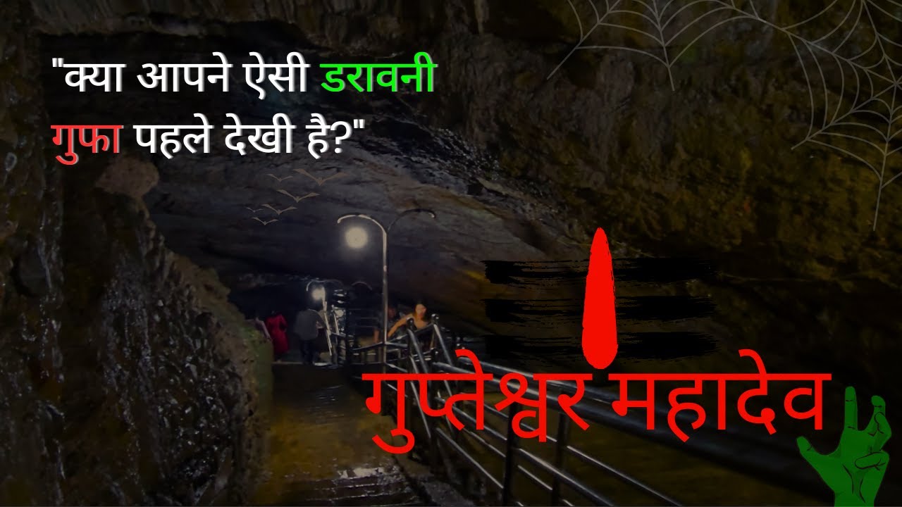 Pokhara ki Sabse Darawani Gufa |Gupteshwar Mahadev Cave | Nepal Vlog 2025