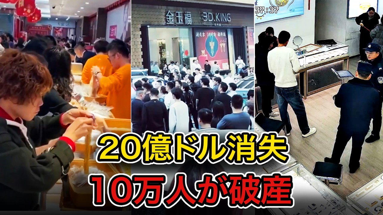 中国最大の金拠点が突然崩壊 20億ドル蒸発 10万人が破産