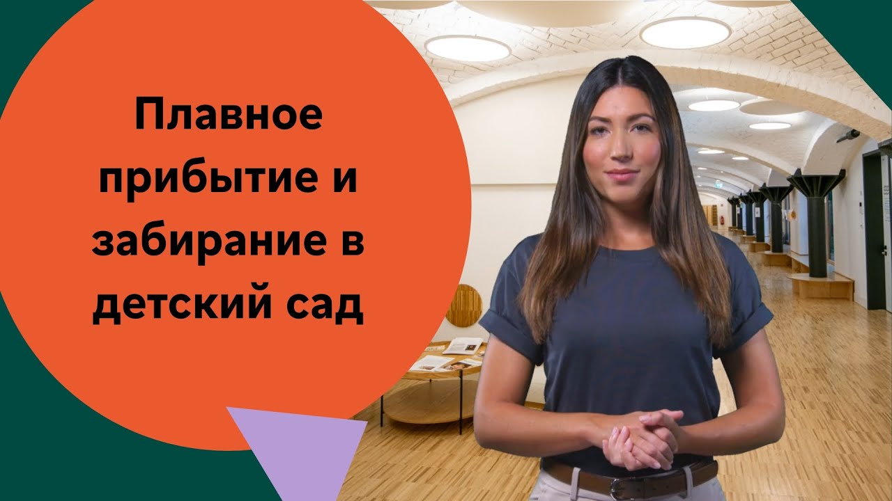 Отвод и забирание: советы по плавному переходу из детского сада в дом (на русском)