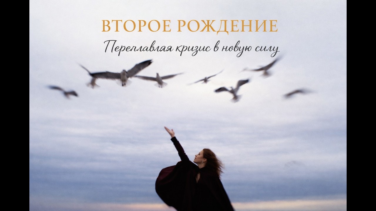 Второе рождение. Переплавляя кризис в новую силу