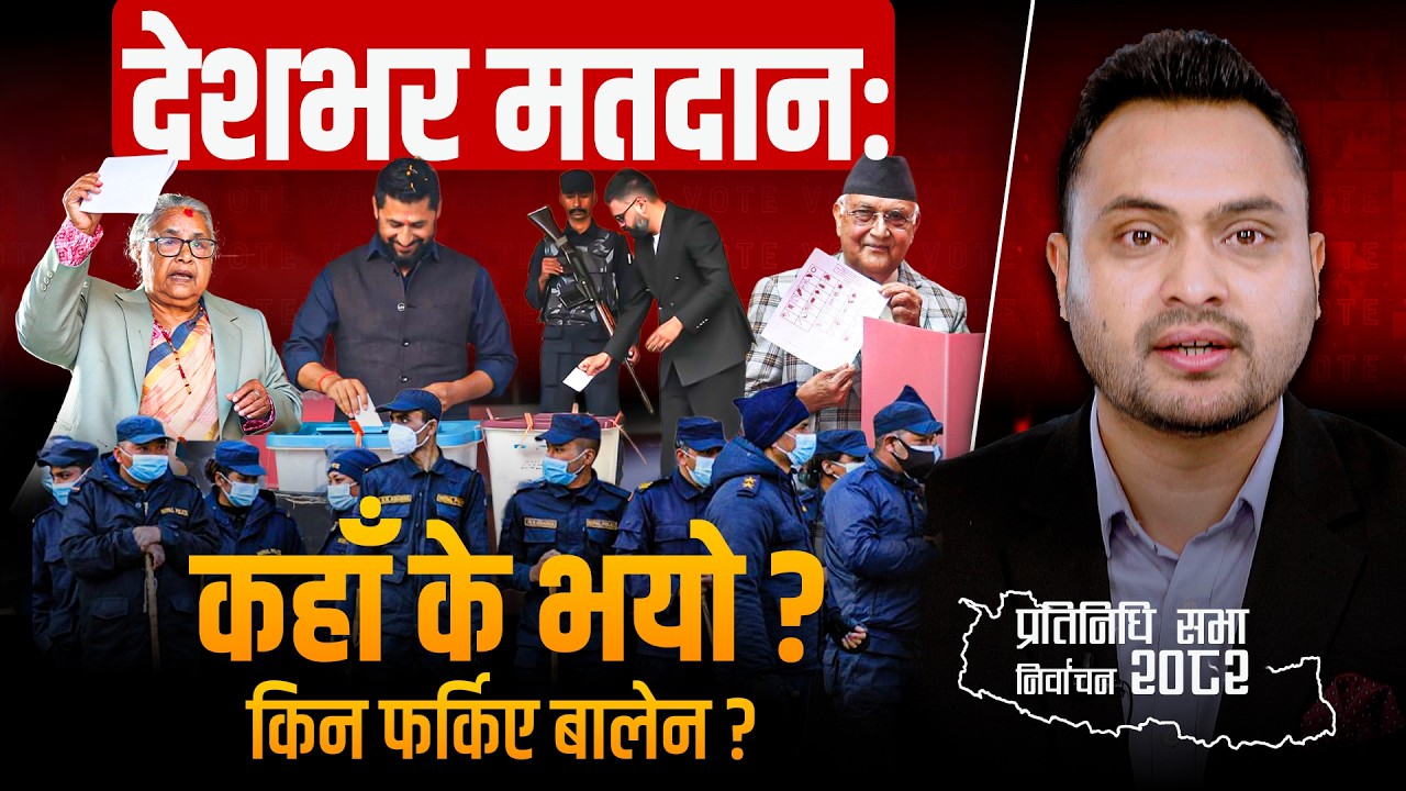 देशभर मतदानः कहाँ के भयो ? किन फर्किए बालेन ? || SIDHAKURA ELECTION UPDATE ||