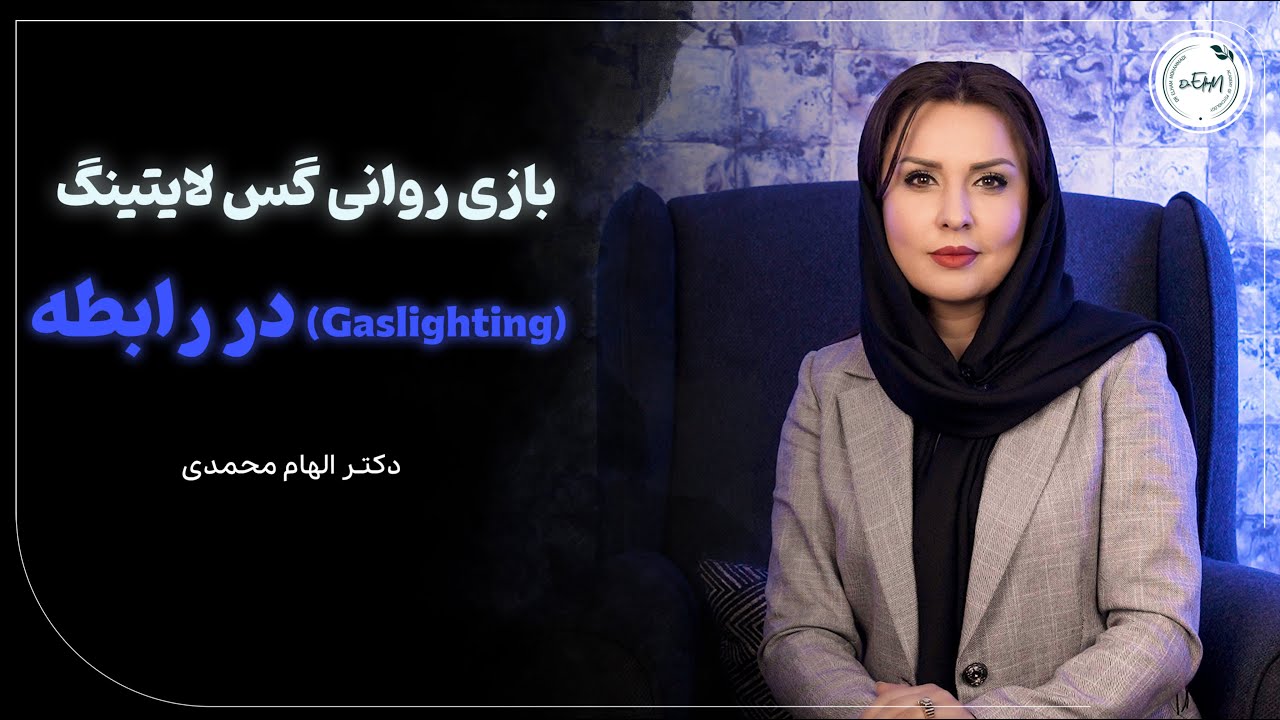 بازی روانی گس لایتینگ در رابطه | افشای تکنیک سوءاستفاده‌گران