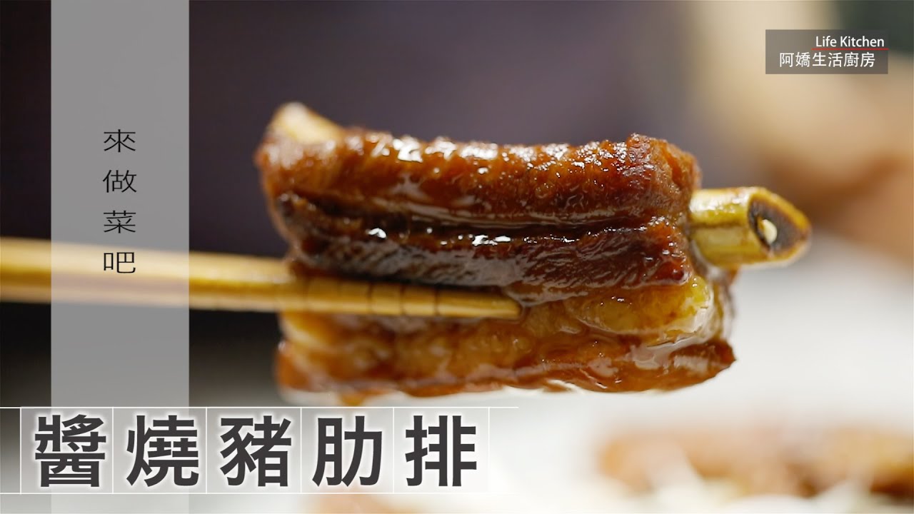 【阿嬌生活廚房】醬燒豬肋排壓力鍋版【因為愛而存在的料理 第132集】