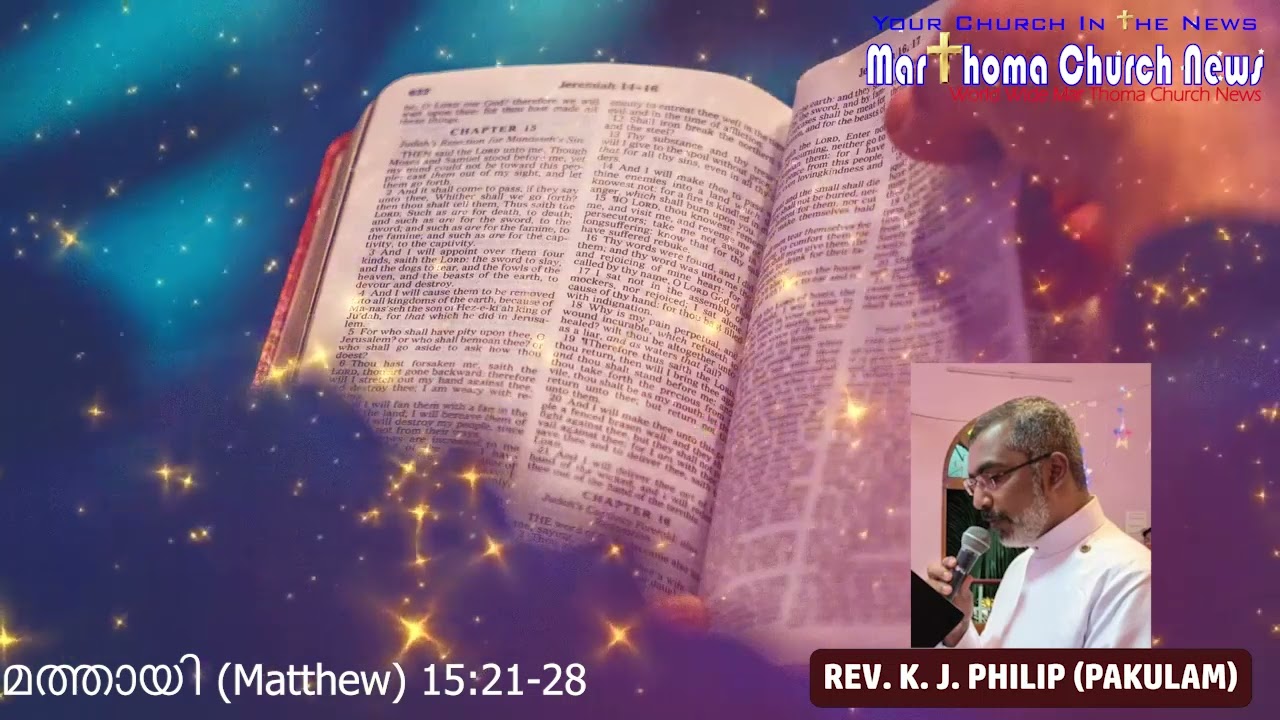 REV. K. J. PHILIP ||മത്തായി (Matthew) 15:21-28