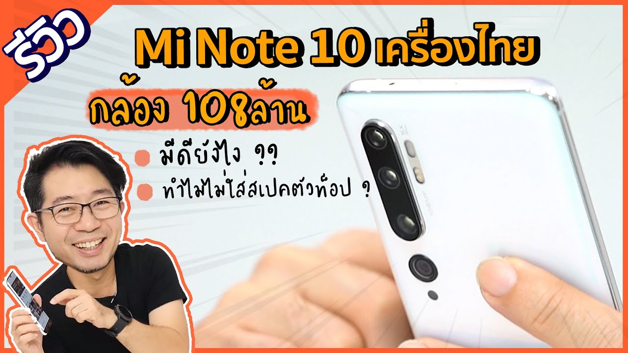 รีวิว มือถือกล้อง 108 ล้าน Xiaomi Mi Note 10 จัดไปกล้อง 5 ตัว มีดียังไงมาดู