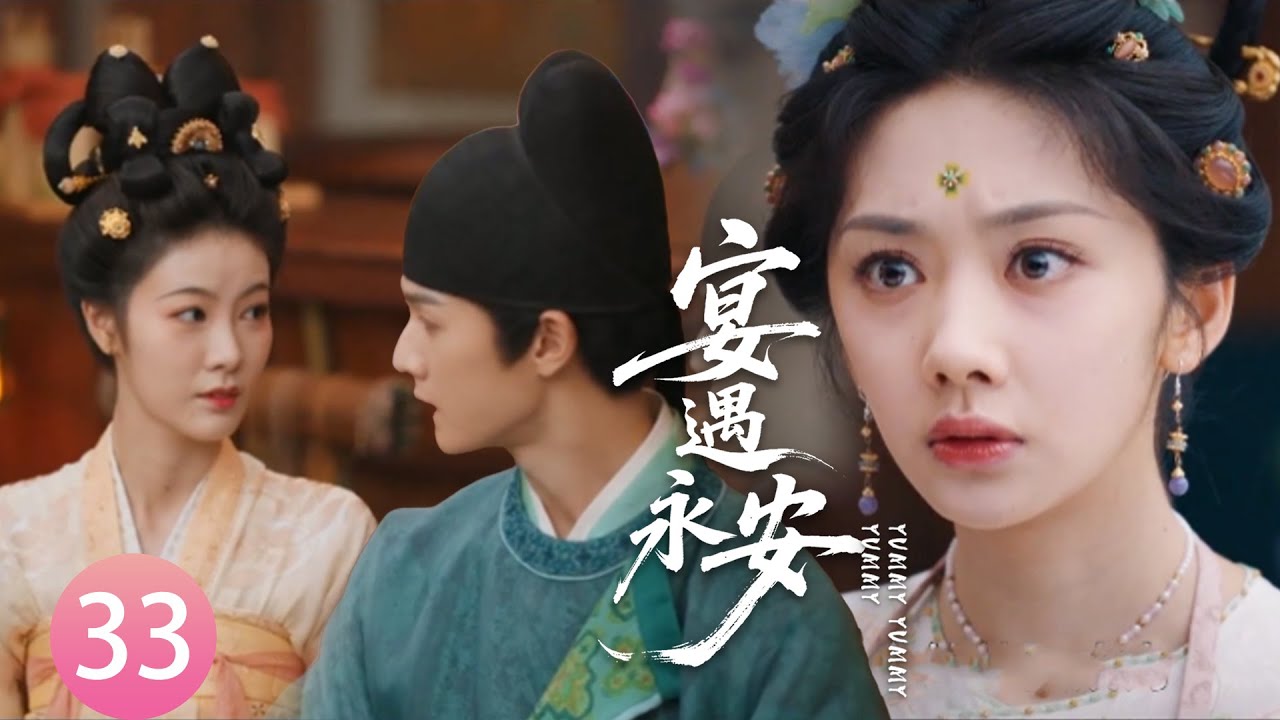 【宴遇永安EP33】得知林晏即將結婚，沈韶光徹底死心轉身離去，林晏慌了！#宴遇永安 #王影璐 #李昀锐 #昌隆 #董思怡 #chinesedrama #任重 #drama