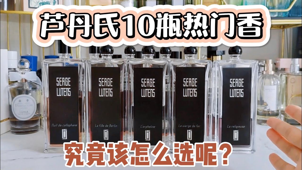 10瓶芦丹氏香水测评！盲猜有3支是你爱的！