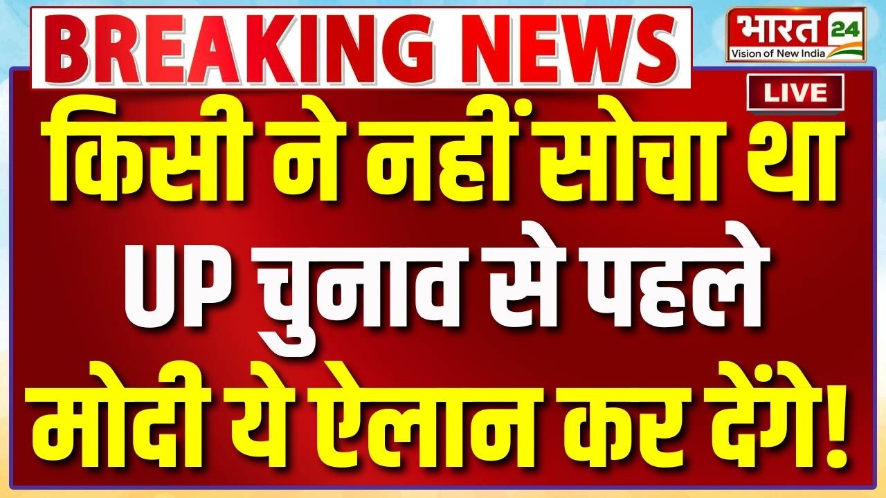 PM Modi Speech LIVE : किसी ने नहीं सोचा था UP Election से पहले PM Modi ये ऐलान कर देंगे!