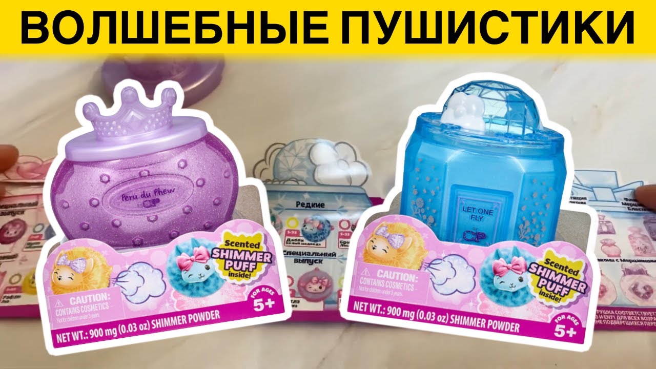 РАСПАКОВКА НОВЫХ КОРОБОЧЕК  Pikmi Pops Cheeki Puffs // МЕРЦАЮЩИЕ АРОМАТНЫЕ ПУШИСТИКИ