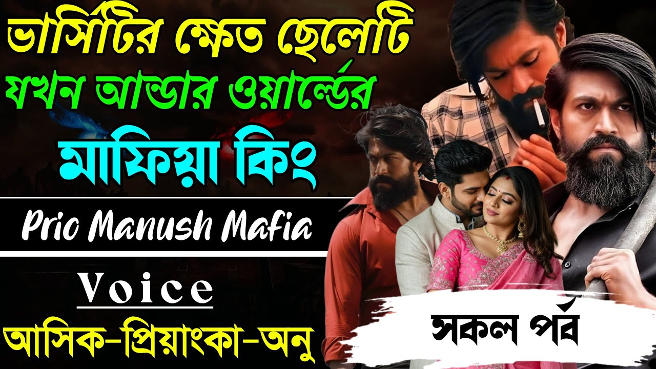 ভার্সিটির ক্ষেত ছেলেটি যখন আন্ডার ওয়ার্ল্ডের মাফিয়া কিং √ সকল পর্ব √ Voice:-আশিক+প্রিয়াঙ্কা