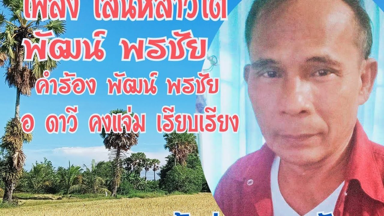 เพลง เสน่ห์สาวใต้ พัฒน์ พรชัย คำร้อง พัฒน์ พรชัย อ ดาวี คงแจ่ม เรียบเรียง